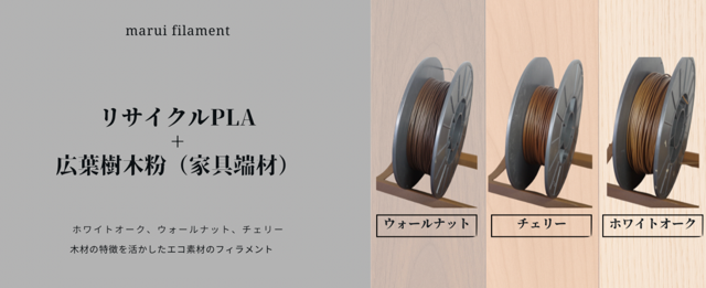 リサイクルPLA×広葉樹のウッドフィラメント