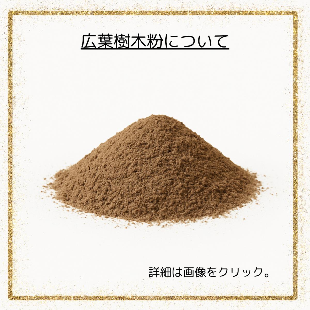 広葉樹木粉について(木粉の写真)