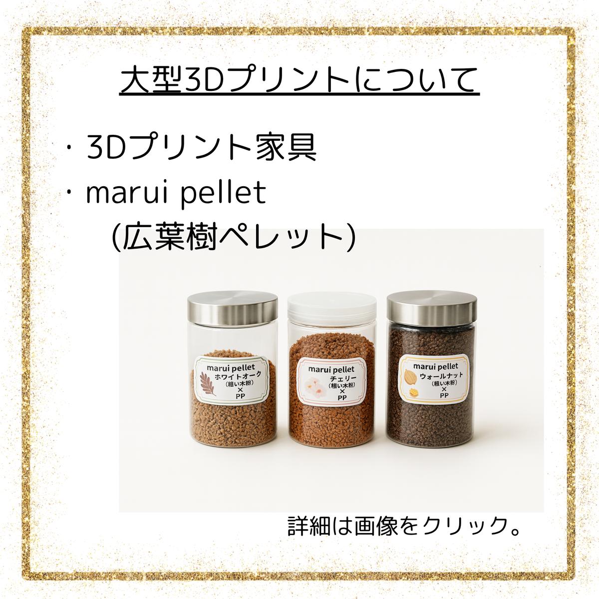 大型3Dプリントについて|3Dプリント家具・marui pellet(広葉樹ペレット)