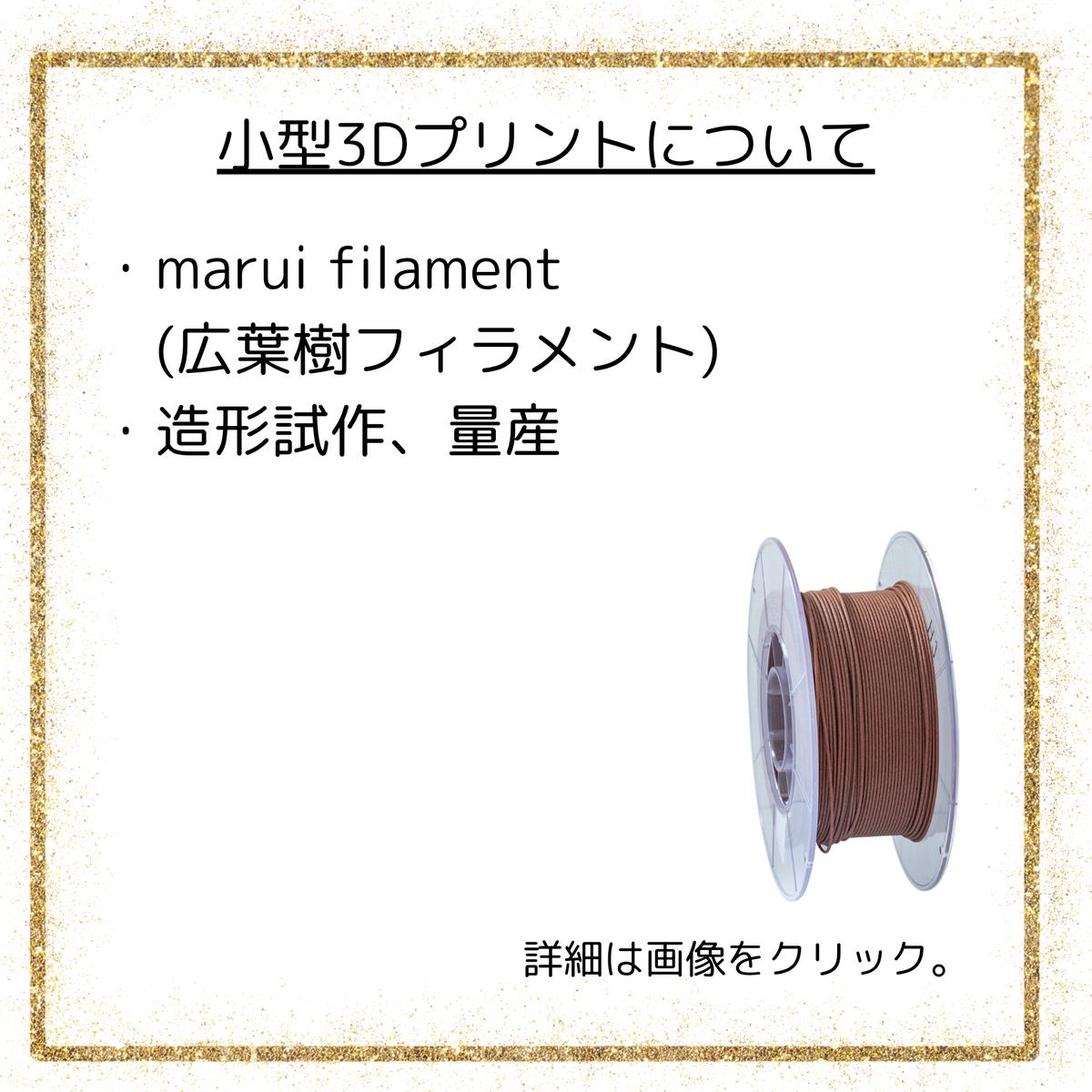 小型3Dプリントについて|marui filament(広葉樹フィラメント)・造形試作、量産
